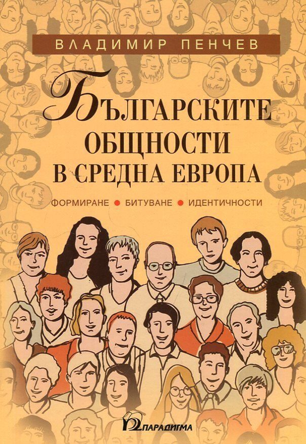 Българските общности в Средна Европа. Формиране, битуване, идентичности