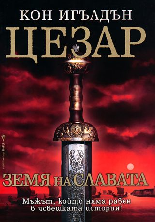 Цезар - книга 3 - Земя на славата