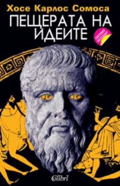 Пещерата на идеите