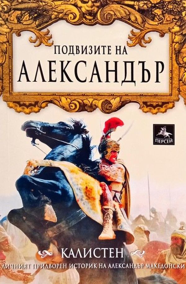 Подвизите на Александър