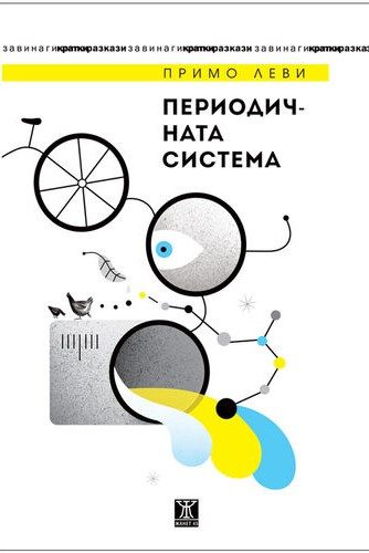 Периодичната система - Второ издание