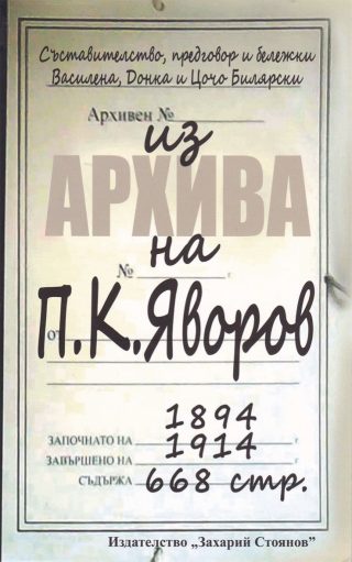 Из архива на П. К. Яворов (1894–1914)