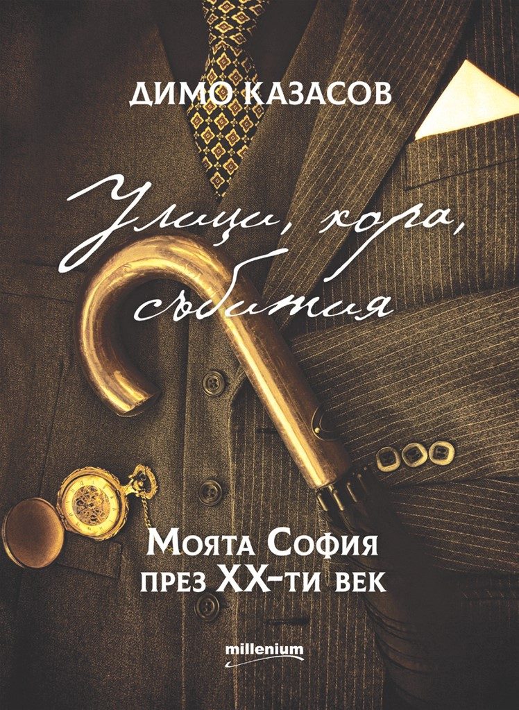 Улици, хора, събития - Моята София през XX век