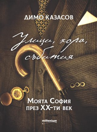 Улици, хора, събития - Моята София през XX век