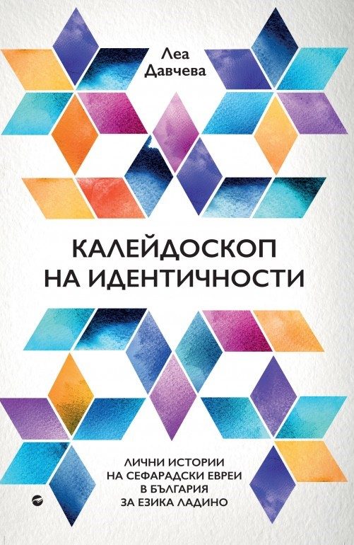 Калейдоскоп на идентичности