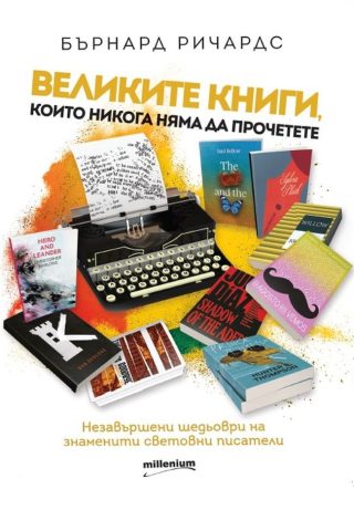 Великите книги, които няма да прочетете - Незавършени шедьоври на знаменити световни писатели