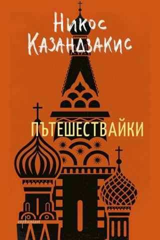 Пътешествайки - Никос Казандзакис