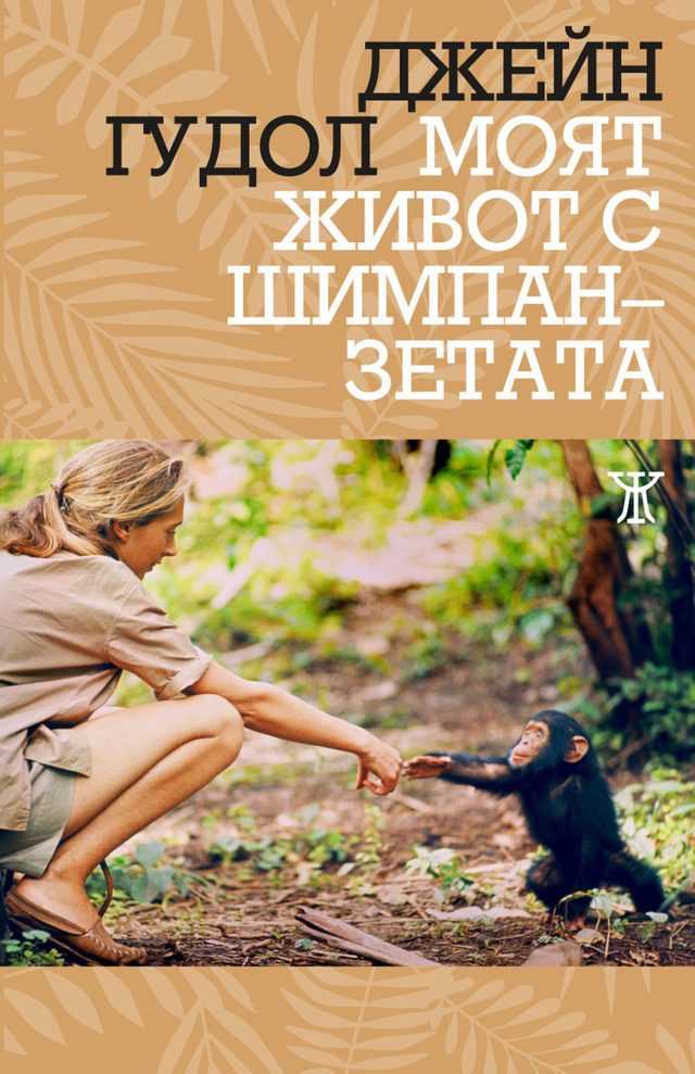Моят живот с шимпанзетата - Джейн Гудол