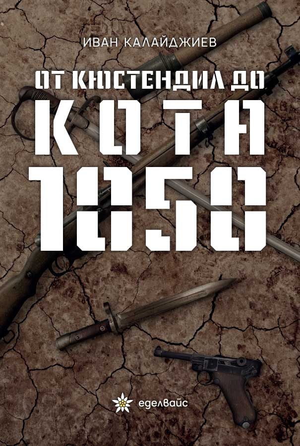 От Кюстендил до кота 1050