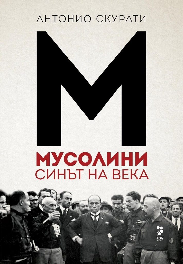 Мусолини - Синът на века