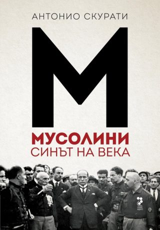 Мусолини - Синът на века
