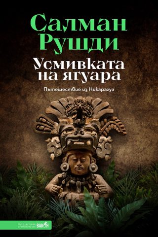 Усмивката на ягуара