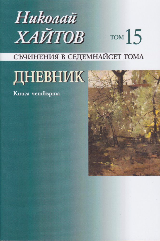 Николай Хайтов - съчинения в седемнайсет тома - том 15 - мека корица - книга 4