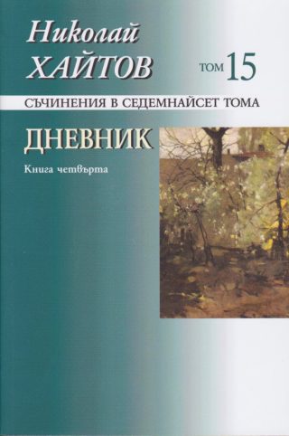 Николай Хайтов - съчинения в седемнайсет тома - том 15 - мека корица - книга 4
