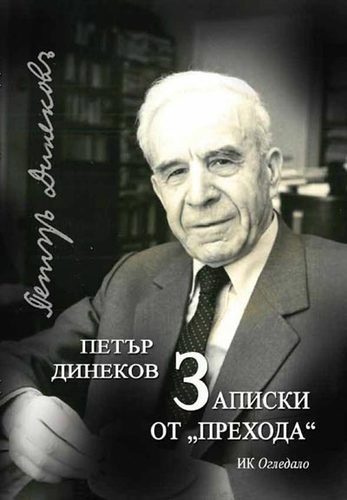 Записки от „прехода“