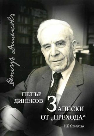 Записки от „прехода“