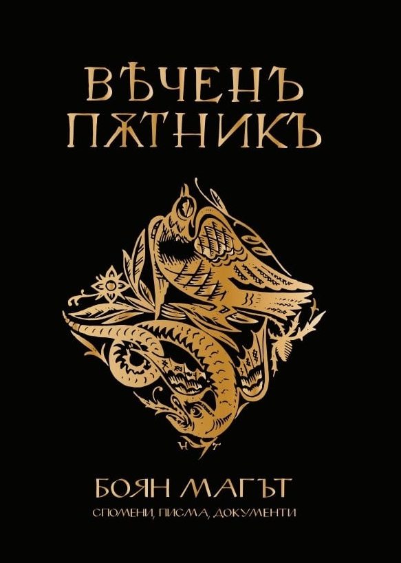 Вечен пътник - Боян Магът - спомени, писма, документи
