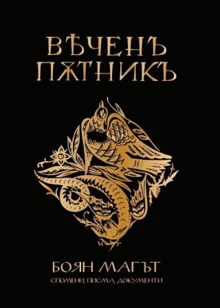 Вечен пътник - Боян Магът - спомени, писма, документи