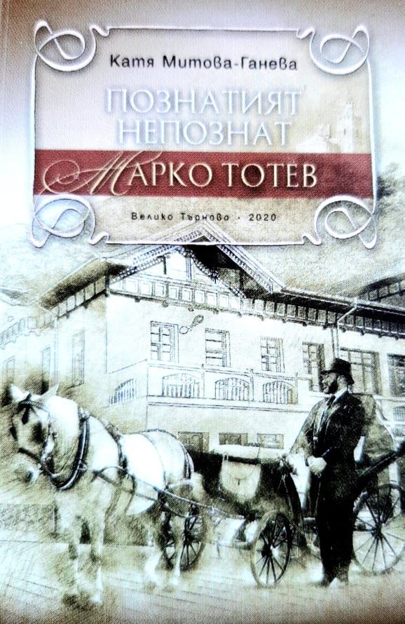 Познатият непознат Марко Тотев