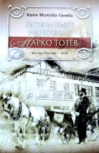 Познатият непознат Марко Тотев