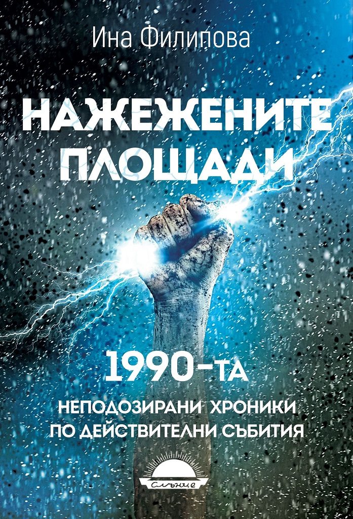 Нажежените площади