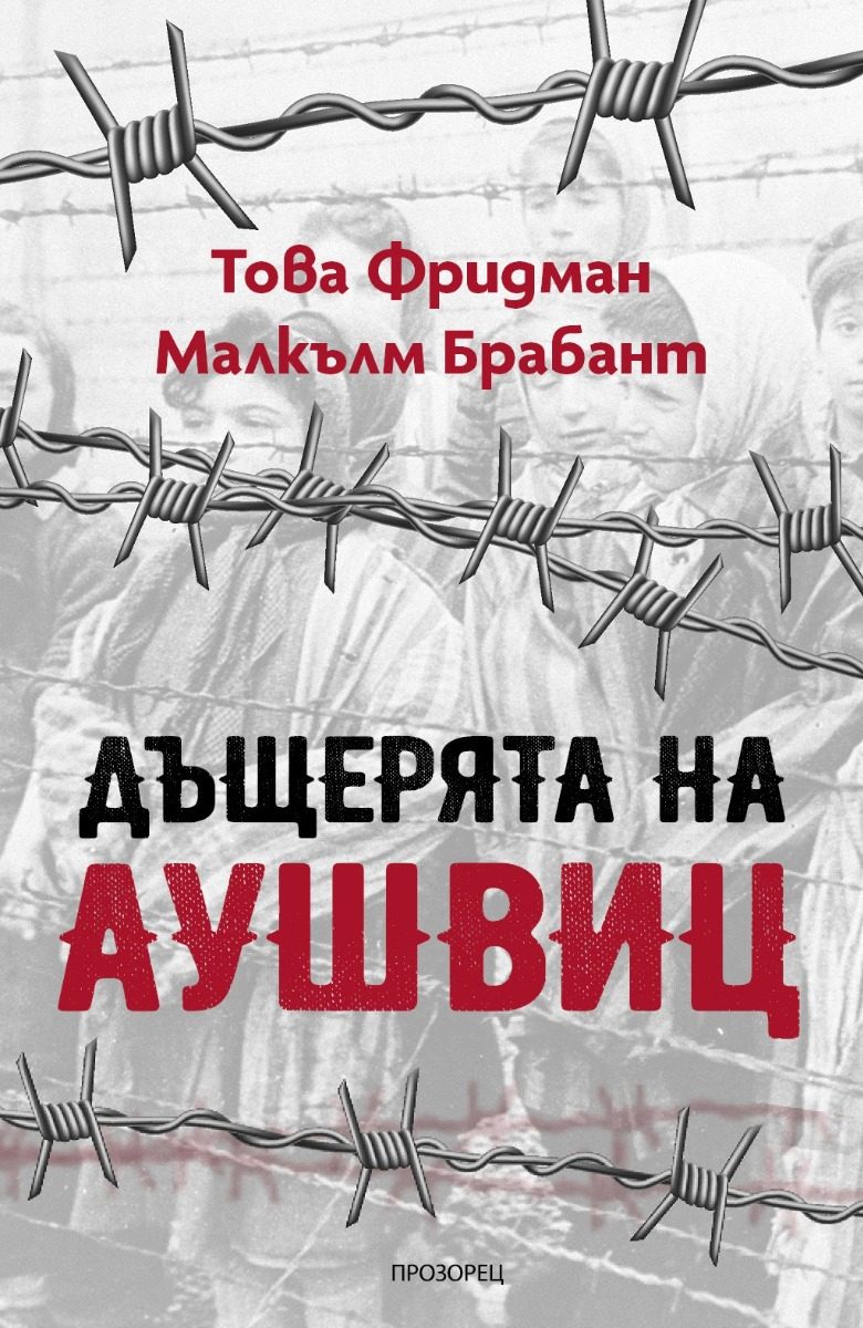 Дъщерята на Аушвиц