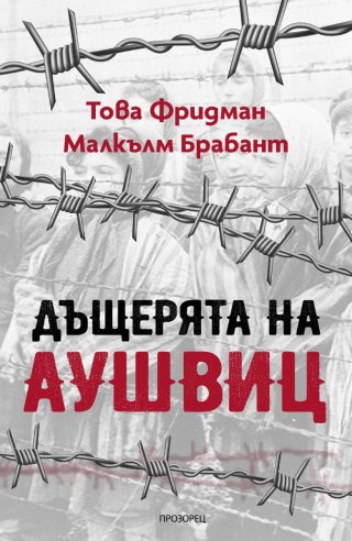 Дъщерята на Аушвиц