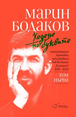 Ходене по буквите - том първи - твърда корица
