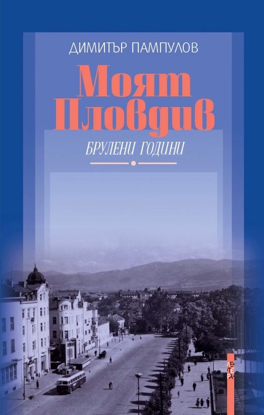 Моят Пловдив