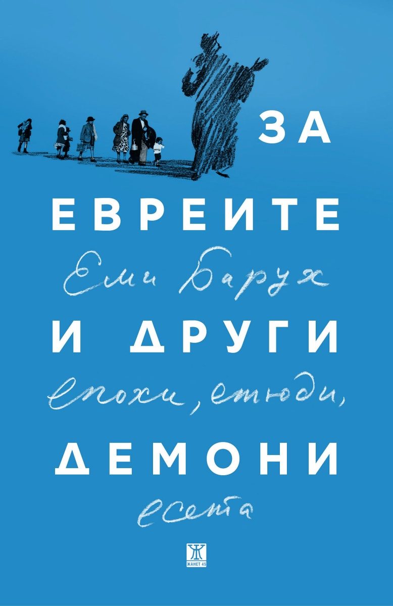 За евреите и други демони