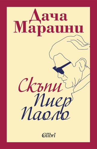 Скъпи Пиер Паоло