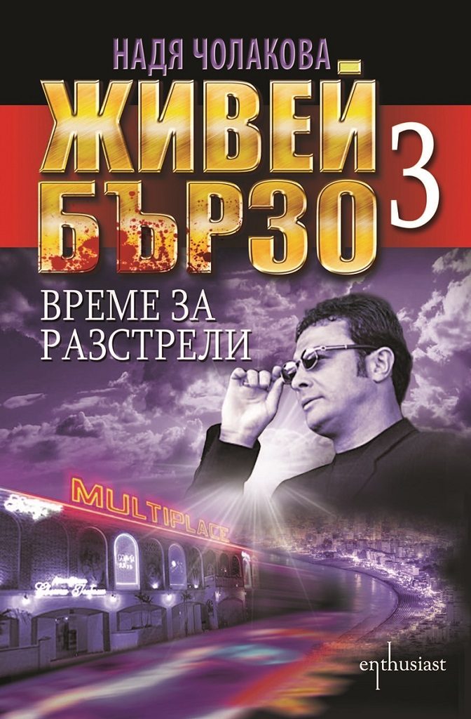 Живей бързо 3 - Време за разстрели