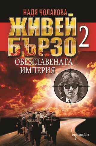 Живей бързо 2 - Обезглавената империя