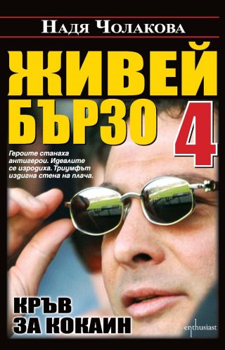 Живей бързо 4 - Кръв за кокаин