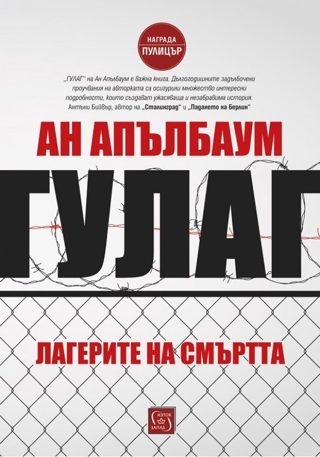 Гулаг - Лагерите на смъртта - твърда корица