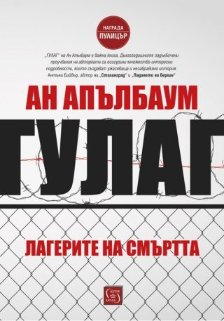 Гулаг - Лагерите на смъртта - твърда корица