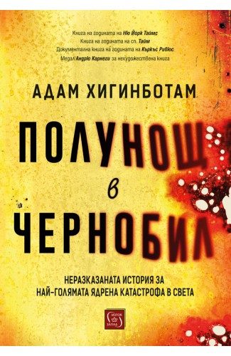 Полунощ в Чернобил - твърда корица