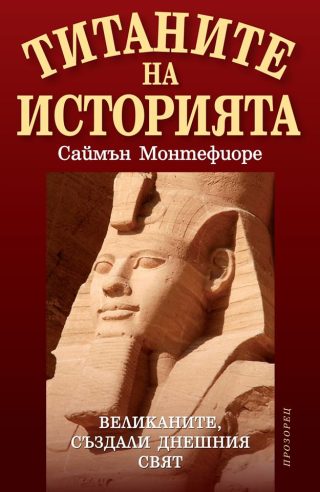 Титаните на историята - твърди корици