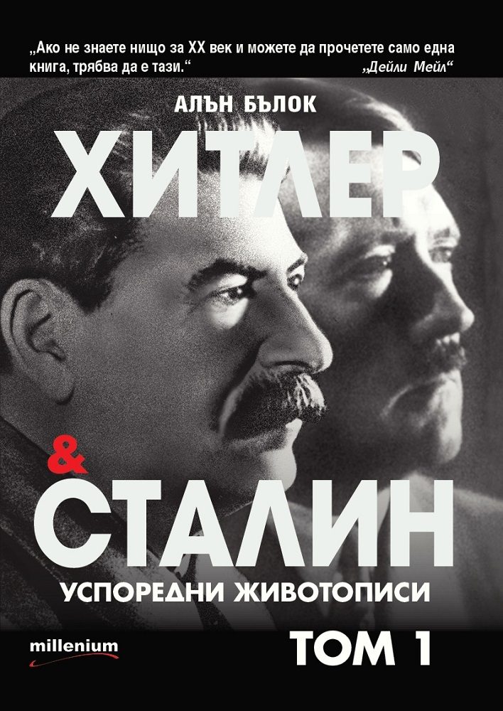Хитлер и Сталин - Успоредни животописи - том 1