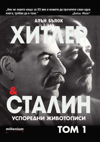 Хитлер и Сталин - Успоредни животописи - том 1