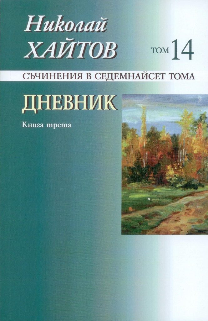 Николай Хайтов - Съчинения в седемнайсет тома - том 14 - мека корица - нига 3