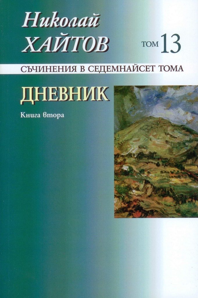 Николай Хайтов - Съчинения в седемнайсет тома - том 13 - мека корица - книга 2