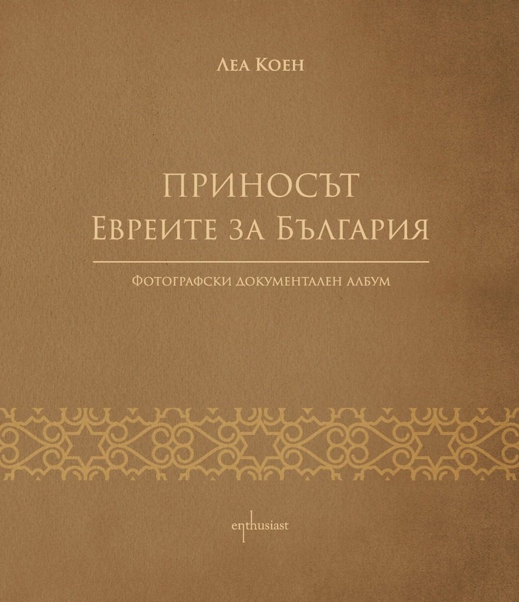Приносът - Евреите за България