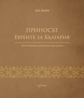 Приносът - Евреите за България