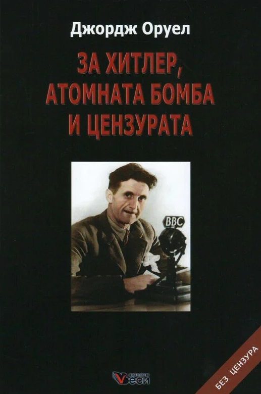 За Хитлер, атомната бомба и цензурата - меки корици
