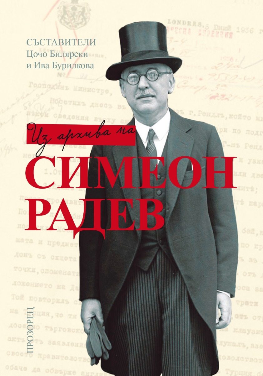 Из архива на Симеон Радев