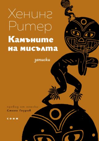 Камъните на мисълта