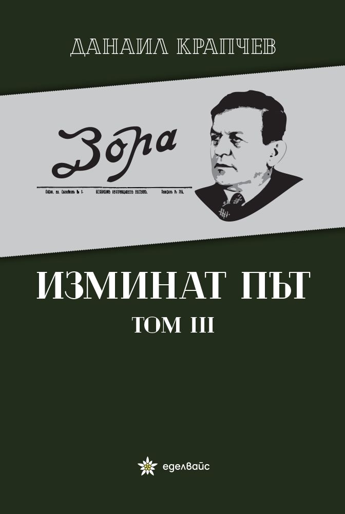 Изминат път - том 3