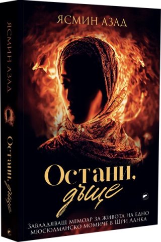 Остани дъще