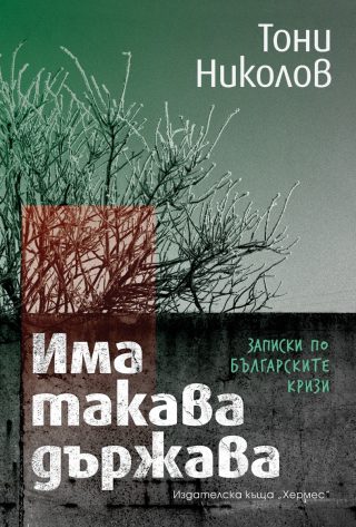 Има такава държава - Записки по българските кризи